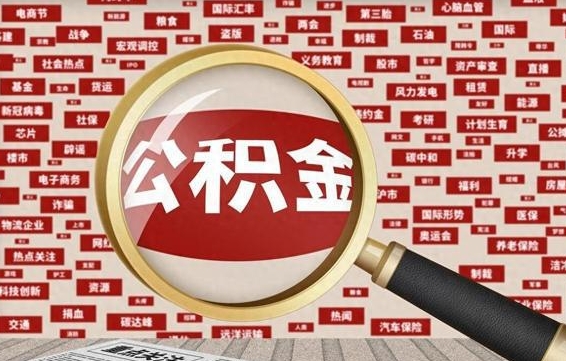 咸阳找人代取公积金8000可以取吗（代取公积金会被骗吗）